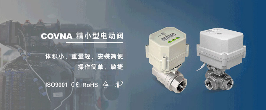 科威納微型電動(dòng)球閥的適用于那些應(yīng)用場(chǎng)景？