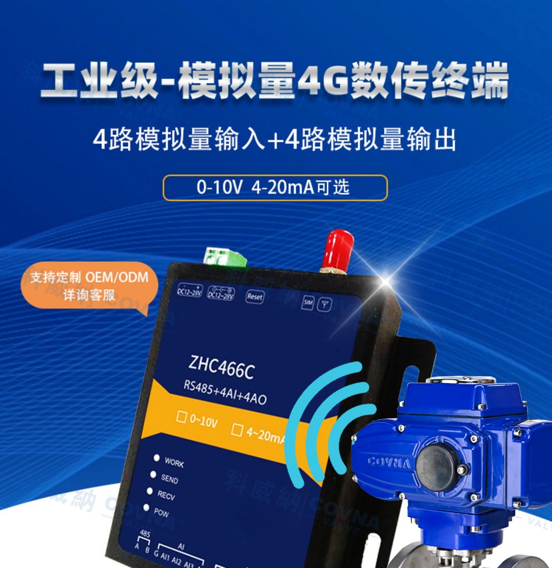 自動(dòng)化閥門 4G遠(yuǎn)程控制開關(guān)、調(diào)節(jié)模擬量數(shù)傳模塊