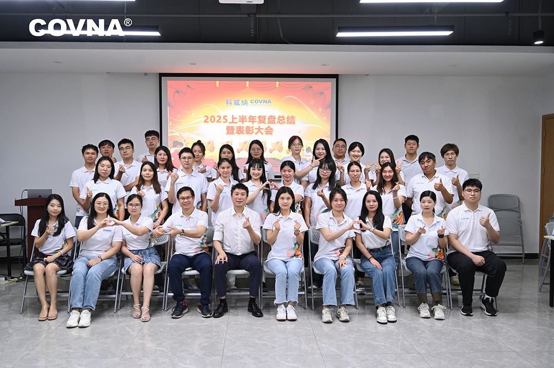 復盤精進，聚力突破——科威納2025年中復盤總結暨表彰大會圓滿舉行