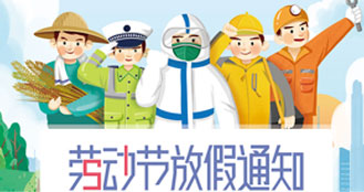 科威納集團關(guān)于2022年“五一勞動節(jié)放假通知”