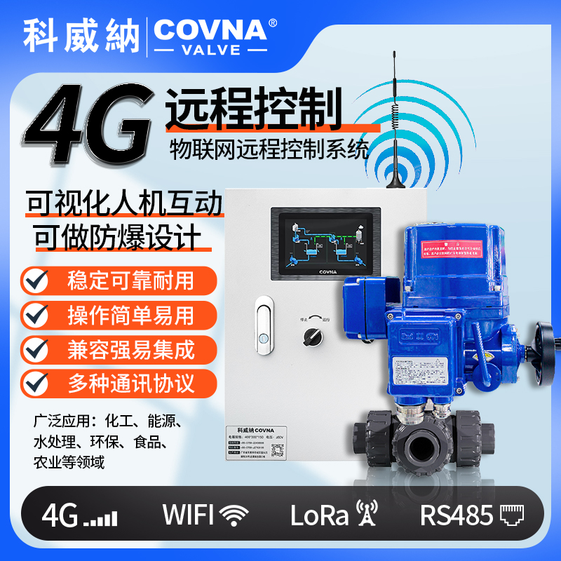 4G電動球閥 QT型總線模塊遠(yuǎn)程控制電動閥（通訊協(xié)議、連接方式、材質(zhì)、調(diào)節(jié)型、防爆可選）