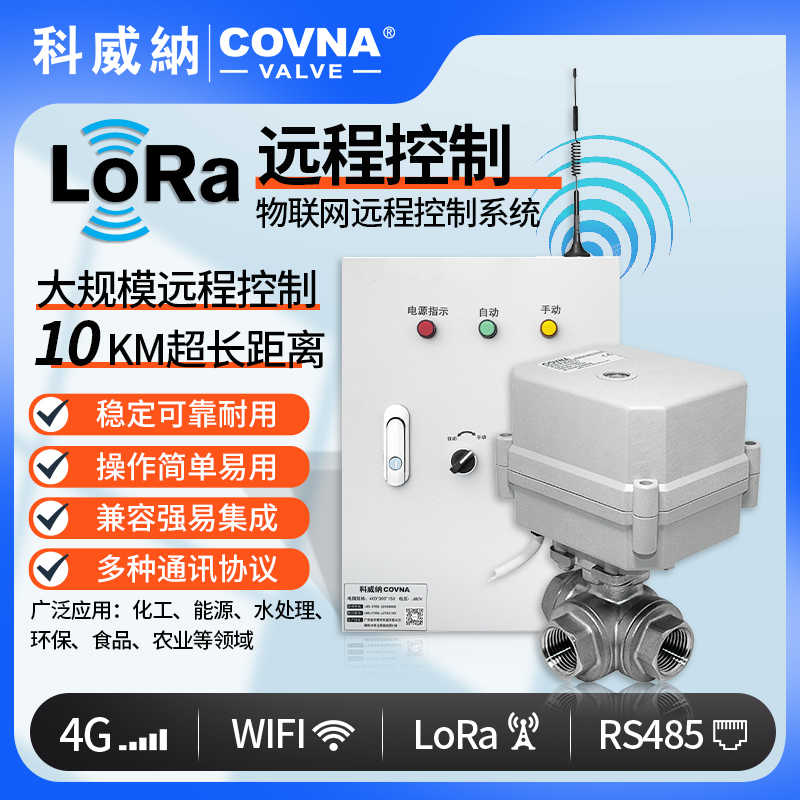遠(yuǎn)程控制微型電動(dòng)球閥 loRa控制電動(dòng)開(kāi)關(guān)閥（通訊協(xié)議、連接方式、材質(zhì)、調(diào)節(jié)型、防爆可選）