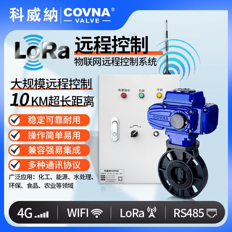 LoRa電動(dòng)UPVC蝶閥、廣域網(wǎng)遠(yuǎn)程控制開(kāi)關(guān)閥（通訊協(xié)議、連接方式、材質(zhì)、調(diào)節(jié)型、防爆可選）