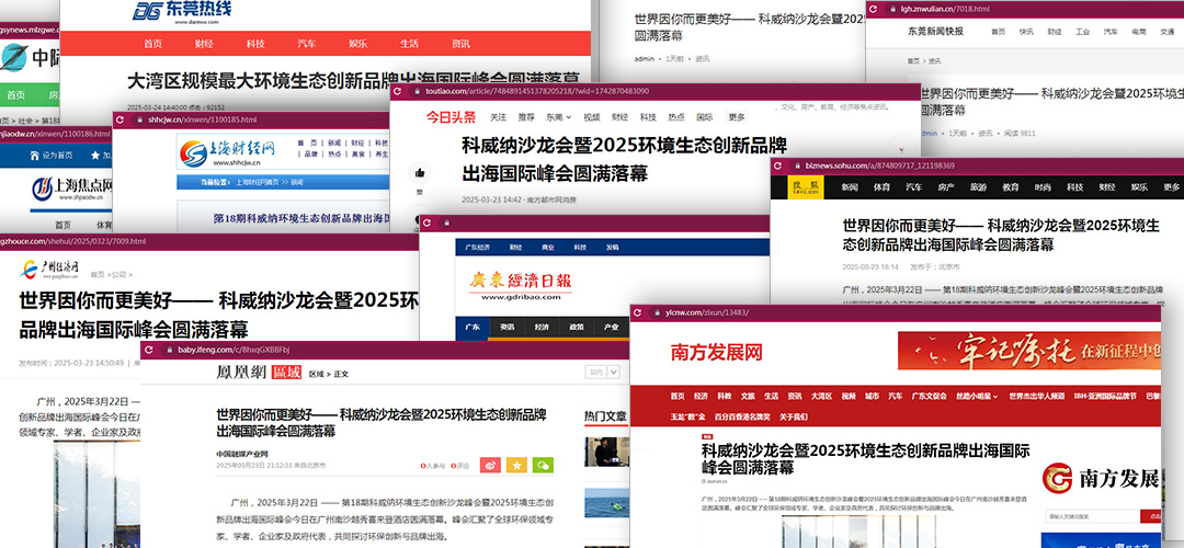 科威納環(huán)保峰會(huì)品牌出?；顒?dòng)完美閉幕，各大媒體紛紛聚焦報(bào)道！
